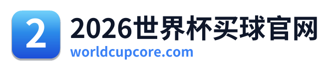 2026世界杯买球官网