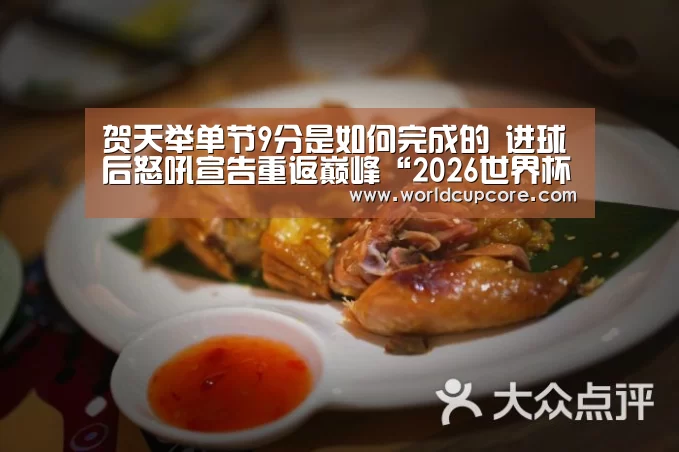 贺天举单节9分是如何完成的 进球后怒吼宣告重返巅峰“2026世界杯买球官网app