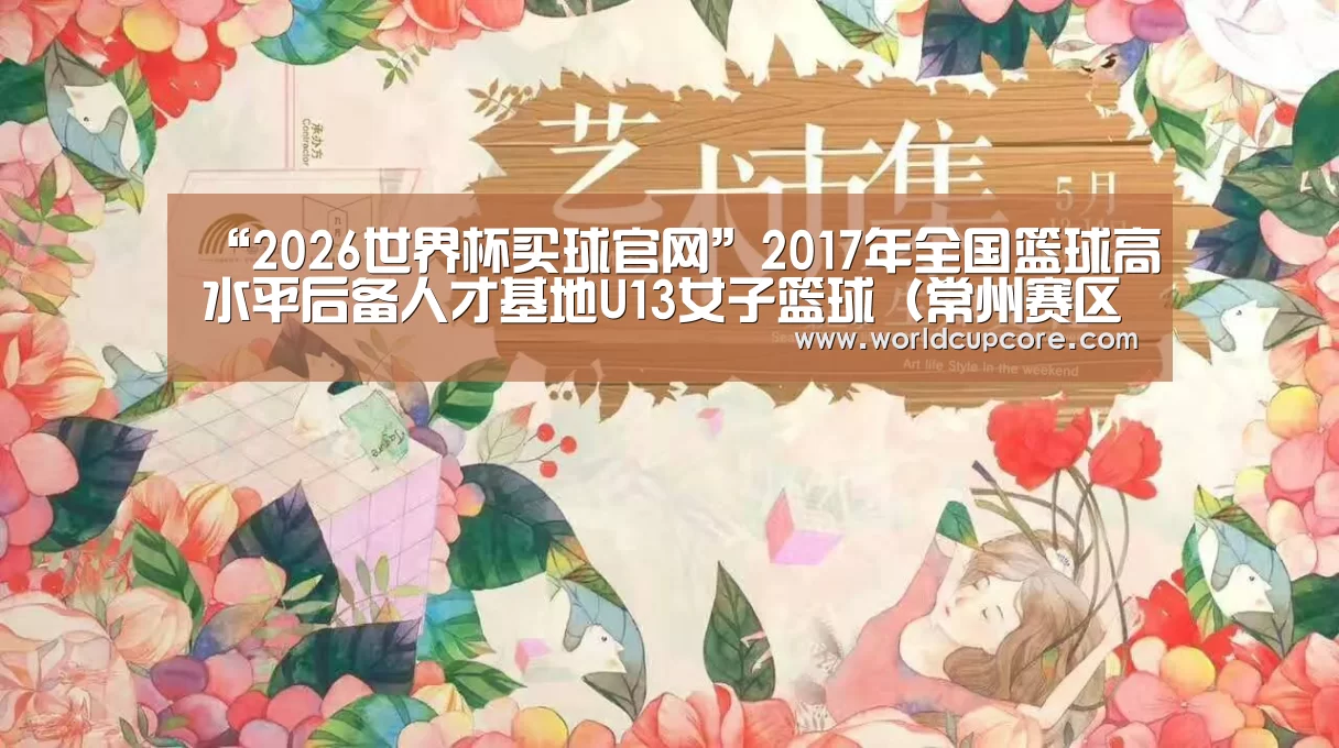 “2026世界杯买球官网”2017年全国篮球高水平后备人才基地U13女子篮球(常州赛区)比赛的补充通知(图2) 2026世界杯买球官网app最新版
