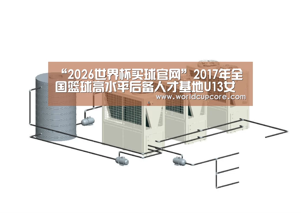“2026世界杯买球官网”2017年全国篮球高水平后备人才基地U13女子篮球（常