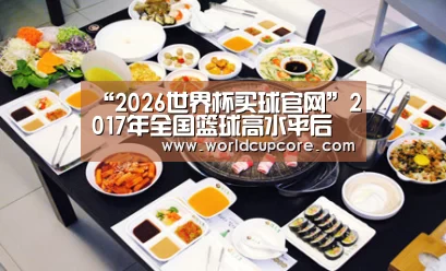 “2026世界杯买球官网”2017年全国篮球高水平后备人才基地U13女子篮球(常州赛区)比赛的补充通知(图3) 2026世界杯买球官网app下载地址