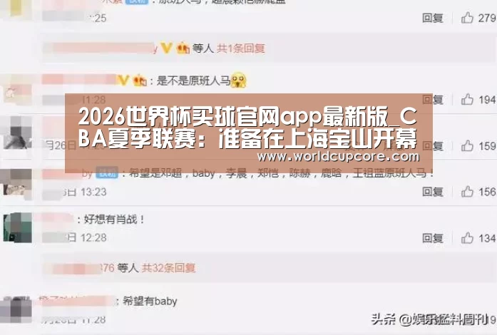 2026世界杯买球官网app最新版_CBA夏季联赛：准备在上海宝山开幕，敬请期待