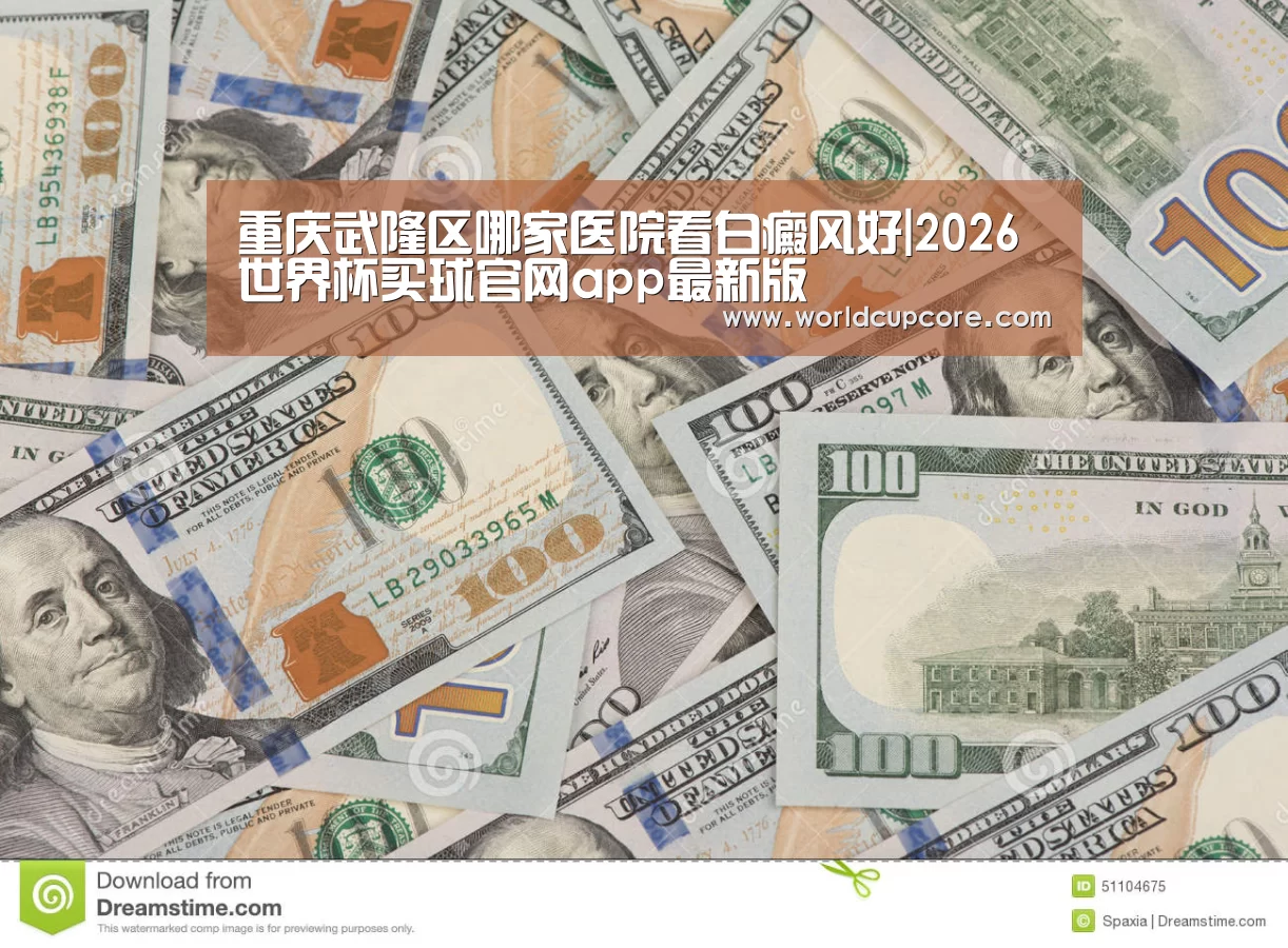 2026世界杯买球官网app最新版
