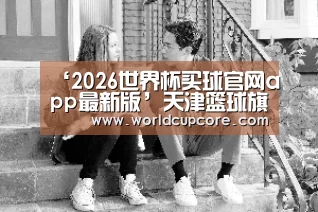 ‘2026世界杯买球官网app最新版’天津篮球旗帜张楠退役 曾连续10个赛季场均15+(图1) 2026世界杯买球官网app最新版