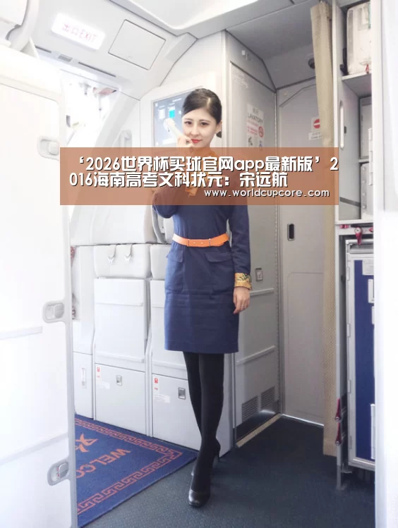 ‘2026世界杯买球官网app最新版’2016海南高考文科状元:宋远航(图4) 2026世界杯买球官网app下载地址