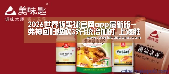 2026世界杯买球官网app最新版-弗神回归爆砍39分统治加