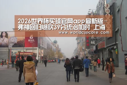 2026世界杯买球官网app下载地址