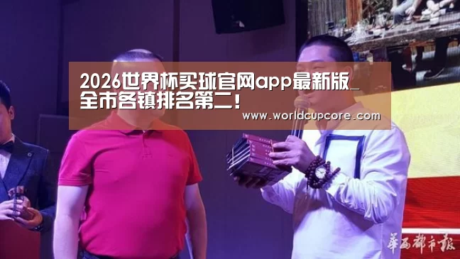 2026世界杯买球官网app最新版_
全市各镇排名第二!(图3) 2026世界杯买球官网app下载地址