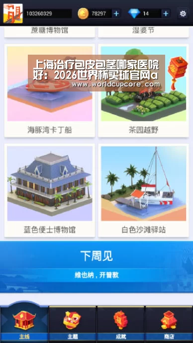 上海治疗包皮包茎哪家医院好:2026世界杯买球官网app最新版(图3) 2026世界杯买球官网