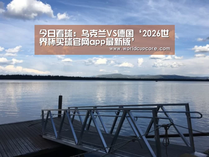 2026世界杯买球官网