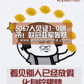 5067人见证1-0爆冷!欧冠亚军轰然坍毁,创14年羞耻纪录_2026世界杯买球官网app下载地址(图2) 2026世界杯买球官网app最新版