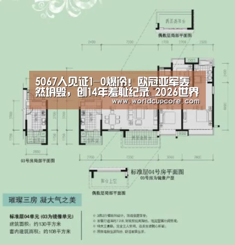 5067人见证1-0爆冷！欧冠亚军轰然坍毁，创14年羞耻纪录_2026世界杯买球